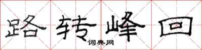 范连陞路转峰回隶书怎么写
