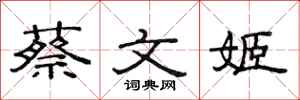 范连陞蔡文姬隶书怎么写