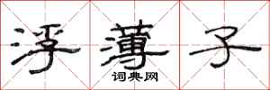 范连陞浮薄子隶书怎么写
