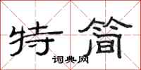 范连陞特简隶书怎么写