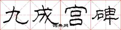 柯春海九成宫碑隶书怎么写