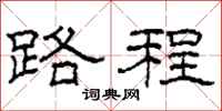 柯春海路程隶书怎么写