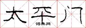 柯春海太平门隶书怎么写