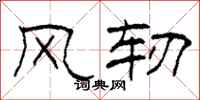 柯春海风轫隶书怎么写