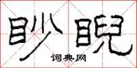 柯春海眇睨隶书怎么写