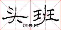 柯春海头班隶书怎么写