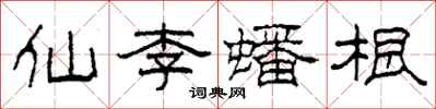 柯春海仙李蟠根隶书怎么写