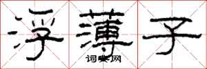 柯春海浮薄子隶书怎么写