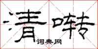 柯春海清啭隶书怎么写