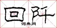 柯春海回阡隶书怎么写