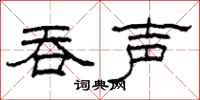 柯春海吞声隶书怎么写