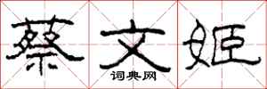 柯春海蔡文姬隶书怎么写