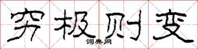 柯春海穷极则变隶书怎么写