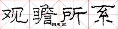 柯春海观瞻所系隶书怎么写