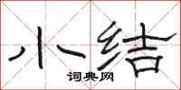 骆恒光小结隶书怎么写