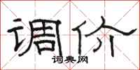 骆恒光调价隶书怎么写