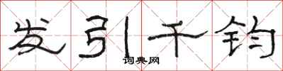 骆恒光发引千钧隶书怎么写