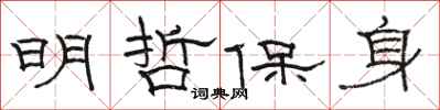 骆恒光明哲保身隶书怎么写