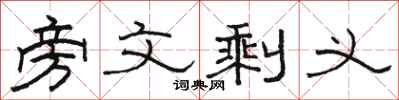 骆恒光旁文剩义隶书怎么写