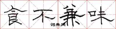 骆恒光食不兼味隶书怎么写