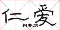 骆恒光仁爱隶书怎么写