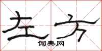 骆恒光左方隶书怎么写