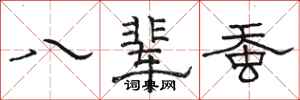 骆恒光八辈蚕隶书怎么写