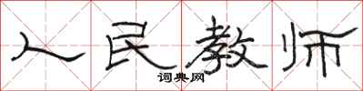 骆恒光人民教师隶书怎么写