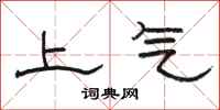 骆恒光上气隶书怎么写