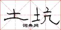 骆恒光土坑隶书怎么写