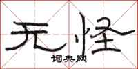 骆恒光无怪隶书怎么写