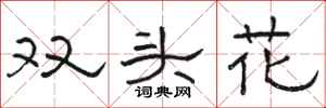 骆恒光双头花隶书怎么写