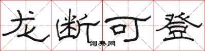 骆恒光龙断可登隶书怎么写