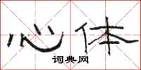骆恒光心体隶书怎么写
