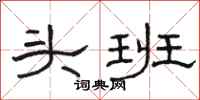 骆恒光头班隶书怎么写