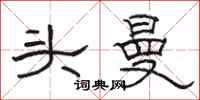 骆恒光头曼隶书怎么写