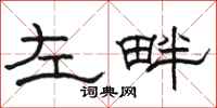 骆恒光左畔隶书怎么写