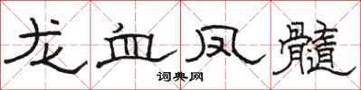 骆恒光龙血凤髓隶书怎么写