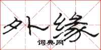 骆恒光外缘隶书怎么写