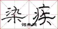 骆恒光染疾隶书怎么写