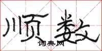 骆恒光顺数隶书怎么写