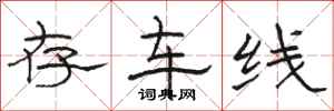 骆恒光存车线隶书怎么写