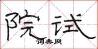 骆恒光院试隶书怎么写