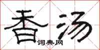 骆恒光香汤隶书怎么写