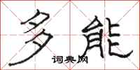 骆恒光多能隶书怎么写