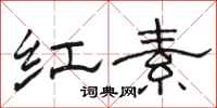 骆恒光红素隶书怎么写