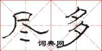 骆恒光尽多隶书怎么写