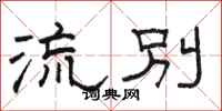 骆恒光流别隶书怎么写