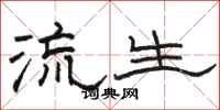 骆恒光流生隶书怎么写