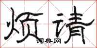 骆恒光烦请隶书怎么写